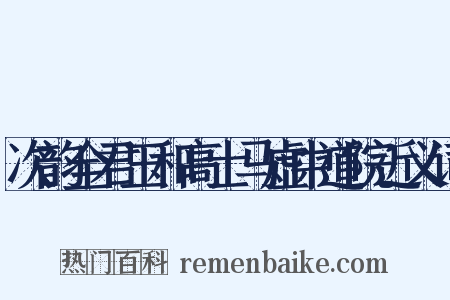 次韵全君玉和高士马虚中道院近义词是什么意思的图片